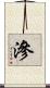 滲 Scroll