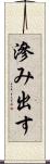 滲み出す Scroll