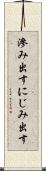 滲み出す Scroll