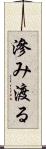 滲み渡る Scroll