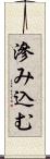 滲み込む Scroll