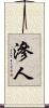 滲人 Scroll
