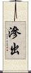 滲出 Scroll