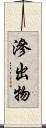 滲出物 Scroll