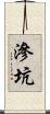 滲坑 Scroll