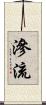 滲流 Scroll