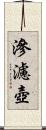 滲濾壺 Scroll