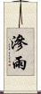 滲雨 Scroll