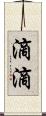 滴滴 Scroll