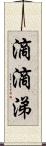 滴滴涕 Scroll