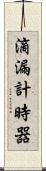 滴漏計時器 Scroll