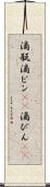 滴瓶 Scroll