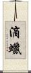 滴蠟 Scroll