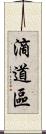 滴道區 Scroll
