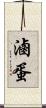 滷蛋 Scroll