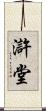 滸堂 Scroll