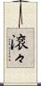 滾々 Scroll
