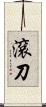 滾刀 Scroll