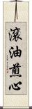 滾油煎心 Scroll