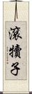 滾犢子 Scroll