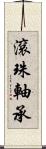 滾珠軸承 Scroll