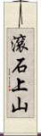 滾石上山 Scroll