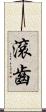 滾齒 Scroll