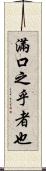 滿口之乎者也 Scroll