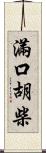 滿口胡柴 Scroll
