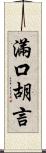 滿口胡言 Scroll