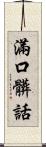 滿口髒話 Scroll