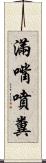 滿嘴噴糞 Scroll