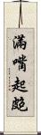 滿嘴起皰 Scroll