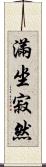 滿坐寂然 Scroll