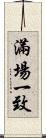 滿場一致 Scroll