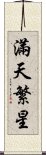 滿天繁星 Scroll