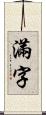 滿字 Scroll