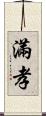 滿孝 Scroll