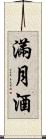 滿月酒 Scroll