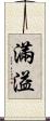 滿溢 Scroll