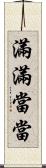 滿滿當當 Scroll