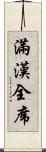 滿漢全席 Scroll