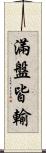 滿盤皆輸 Scroll