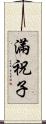 滿祝子 Scroll