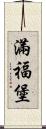 滿福堡 Scroll