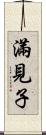 滿見子 Scroll