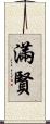滿賢 Scroll