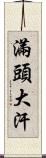 滿頭大汗 Scroll