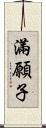 滿願子 Scroll