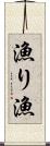 漁り Scroll